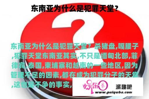 东南亚为什么是犯罪天堂？