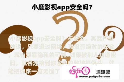 小度影视app安全吗？