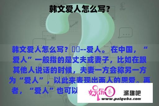 韩文爱人怎么写？