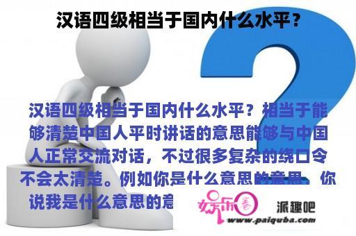 汉语四级相当于国内什么水平？