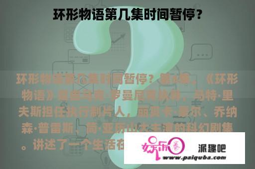 环形物语第几集时间暂停？