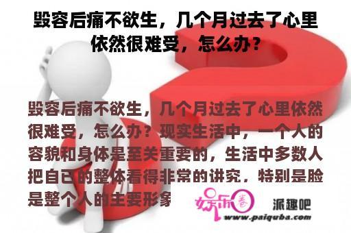 毁容后痛不欲生，几个月过去了心里依然很难受，怎么办？