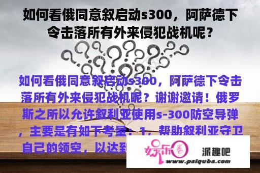 如何看俄同意叙启动s300，阿萨德下令击落所有外来侵犯战机呢？