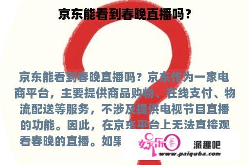 京东能看到春晚直播吗？