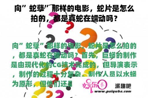 向”蛇孽”那样的电影，蛇片是怎么拍的，都是真蛇在蠕动吗？