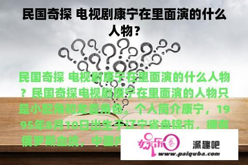 民国奇探 电视剧康宁在里面演的什么人物？