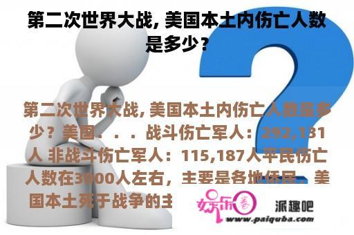 第二次世界大战, 美国本土内伤亡人数是多少？