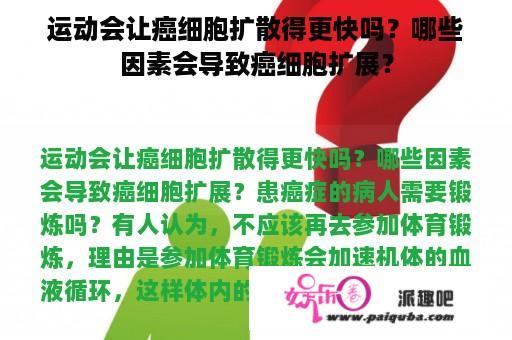 运动会让癌细胞扩散得更快吗？哪些因素会导致癌细胞扩展？