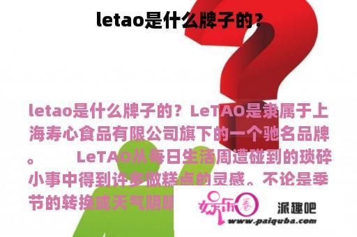 letao是什么牌子的？