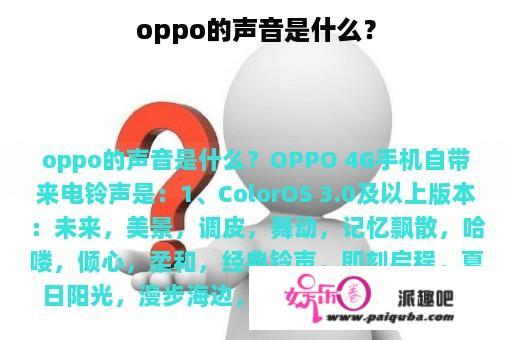 oppo的声音是什么？