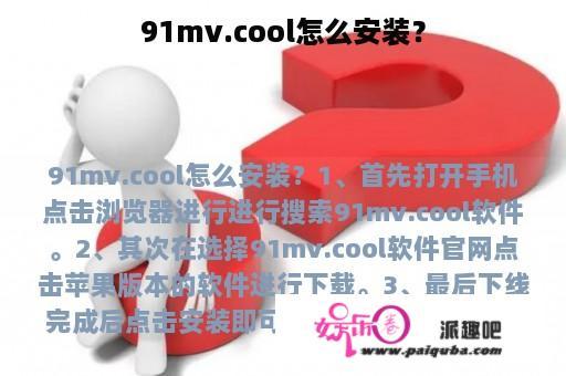 91mv.cool怎么安装？