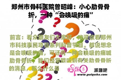 郑州市骨科医院曾昭峰：小心肋骨骨折，一种“会唤吸的痛”