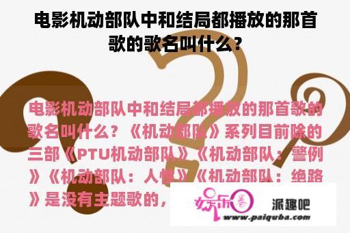 电影机动部队中和结局都播放的那首歌的歌名叫什么？