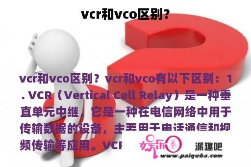 vcr和vco区别？