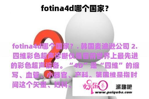 fotina4d哪个国家？