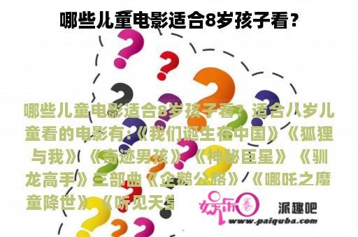 哪些儿童电影适合8岁孩子看？