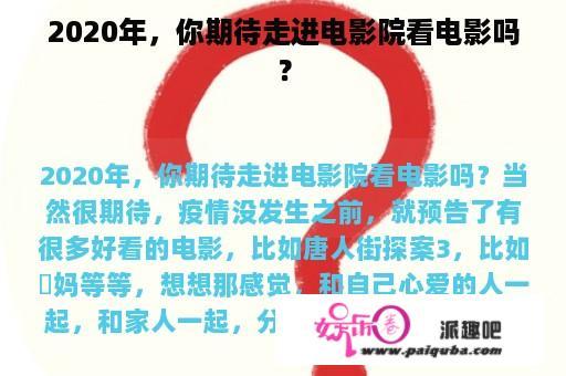 2020年，你期待走进电影院看电影吗？