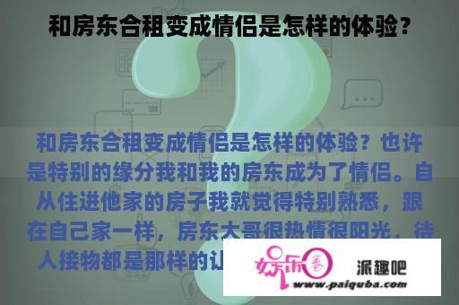 和房东合租变成情侣是怎样的体验？