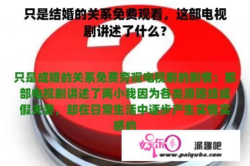 只是结婚的关系免费观看，这部电视剧讲述了什么？