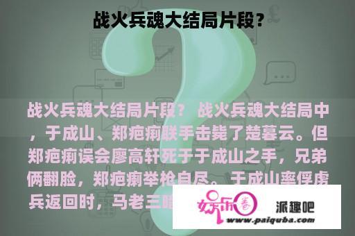 战火兵魂大结局片段？