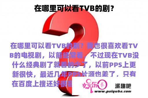 在哪里可以看TVB的剧？