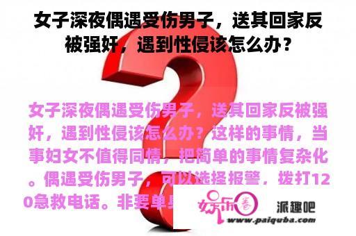 女子深夜偶遇受伤男子，送其回家反被强奸，遇到性侵该怎么办？