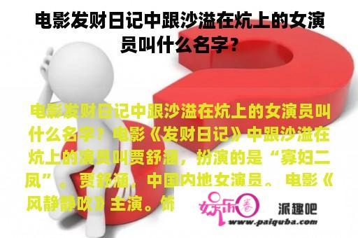 电影发财日记中跟沙溢在炕上的女演员叫什么名字？