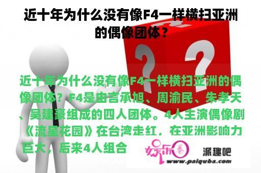 近十年为什么没有像F4一样横扫亚洲的偶像团体？