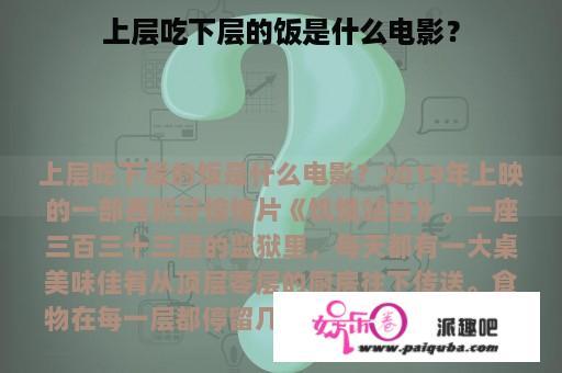 上层吃下层的饭是什么电影？