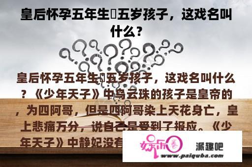 皇后怀孕五年生岀五岁孩子，这戏名叫什么？