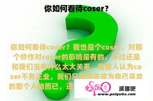 你如何看待coser？