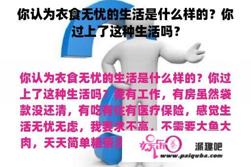 你认为衣食无忧的生活是什么样的？你过上了这种生活吗？