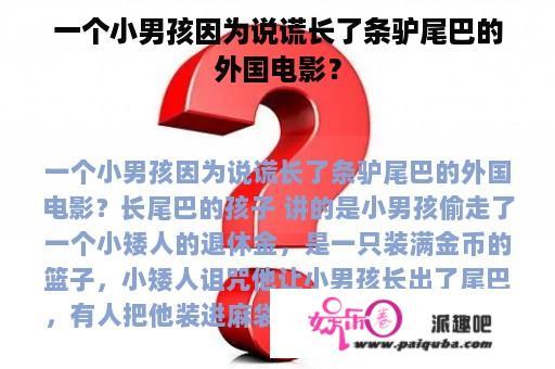 一个小男孩因为说谎长了条驴尾巴的外国电影？