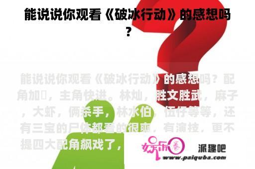 能说说你观看《破冰行动》的感想吗？