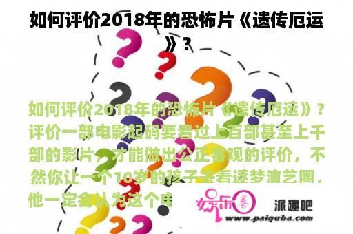 如何评价2018年的恐怖片《遗传厄运》？