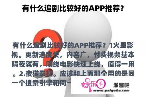 有什么追剧比较好的APP推荐？