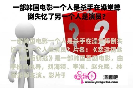 一部韩国电影一个人是杀手在澡堂摔倒失忆了另一个人是演员？