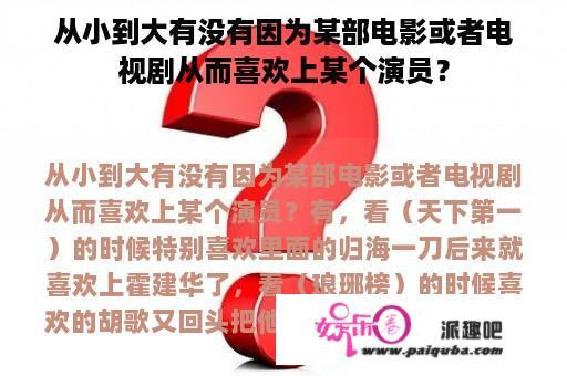 从小到大有没有因为某部电影或者电视剧从而喜欢上某个演员？