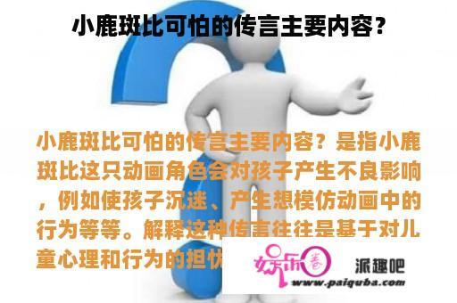 小鹿斑比可怕的传言主要内容？