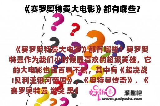 《赛罗奥特曼大电影》都有哪些？