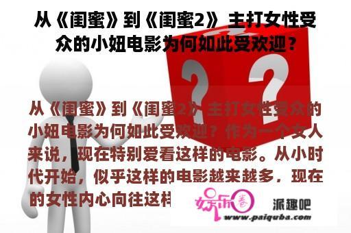 从《闺蜜》到《闺蜜2》 主打女性受众的小妞电影为何如此受欢迎？