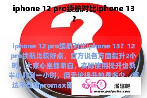 iphone 12 pro续航对比iphone 13？