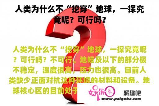 人类为什么不“挖穿”地球，一探究竟呢？可行吗？