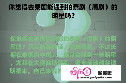 你觉得去泰国能遇到拍泰剧（腐剧）的明星吗？