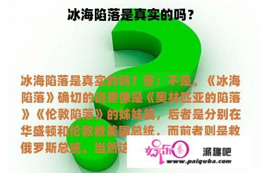 冰海陷落是真实的吗？