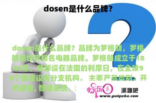 dosen是什么品牌？