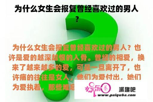 为什么女生会报复曾经喜欢过的男人？