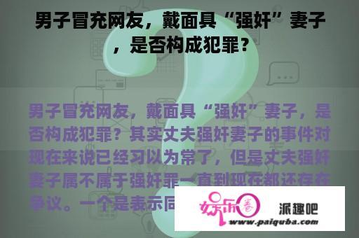 男子冒充网友，戴面具“强奸”妻子，是否构成犯罪？