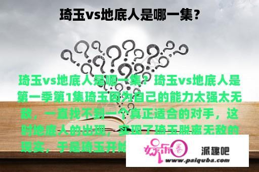 琦玉vs地底人是哪一集？