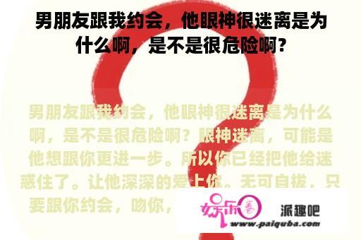 男朋友跟我约会，他眼神很迷离是为什么啊，是不是很危险啊？